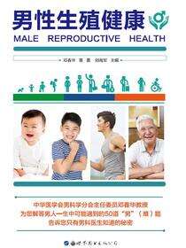 男性生殖健康