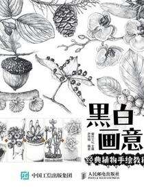 黑白画意：经典植物手绘教程
