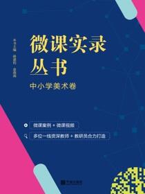 微课实录丛书.中小学美术卷