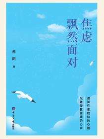 焦虑：飘然面对