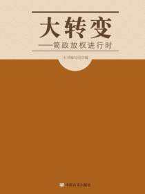 大转变——简政放权进行时