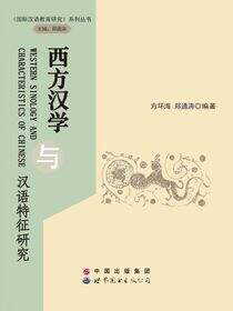 西方汉学与汉语特征研究