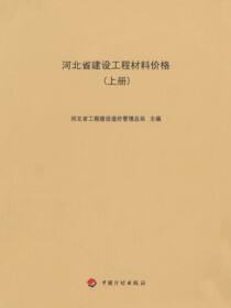 河北省建设工程材料价格（上册）