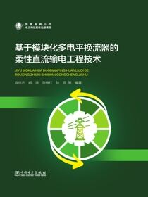 基于模块化多电平换流器的柔性直流输电工程技术