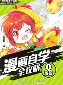 漫画自学全攻略 Q版篇