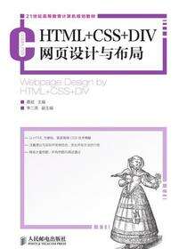 HTML+CSS+DIV网页设计与布局