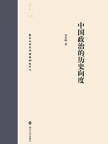 中国政治的历史向度