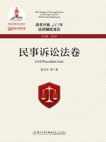 改革开放40年法律制度变迁·民事诉讼法卷