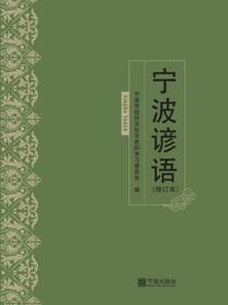 宁波谚语