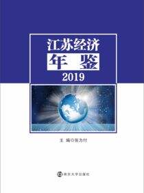 江苏经济年鉴2019