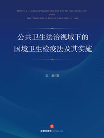 公共卫生法治视域下的国境卫生检疫法及其实施
