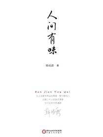 人间有味