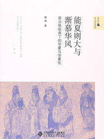 能夏则大与渐慕华风：政治体视角下的华夏与华夏化
