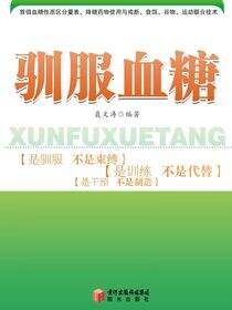 驯服血糖