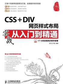 CSS+DIV网页样式布局实战从入门到精通