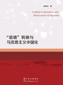“语境”转换与马克思主义中国化