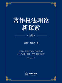 著作权法理论新探索（上册）