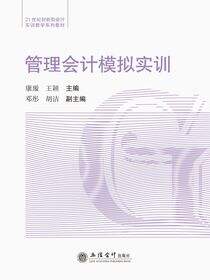 管理会计模拟实训