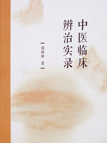 中医临床辨治实录