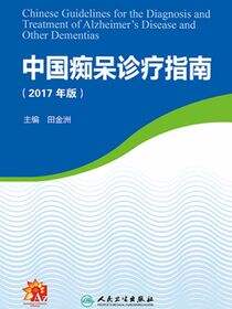 中国痴呆诊疗指南（2017年版）