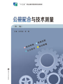 公差配合与技术测量