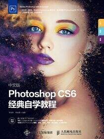 中文版Photoshop CS6经典自学教程
