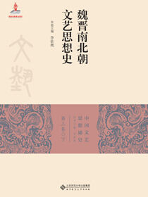 魏晋南北朝文艺思想史 下册