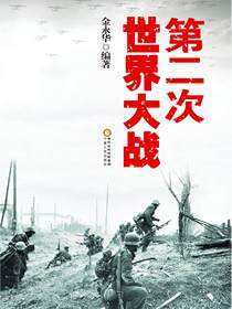 第二次世界大战