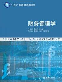 财务管理学