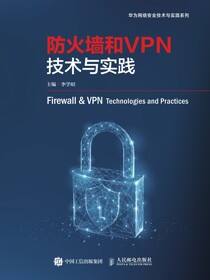 防火墙和VPN技术与实践