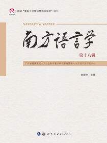 南方语言学：第十八辑
