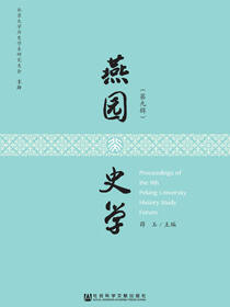 燕园史学（第9辑）