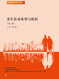 老年活动策划与组织