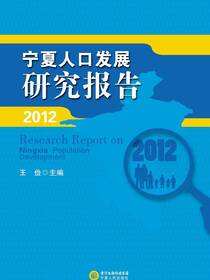 宁夏人口发展研究报告.2012