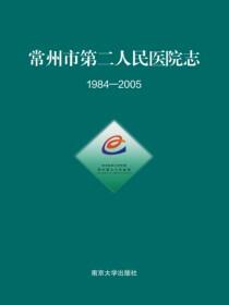 常州市第二人民医院志:1984～2005