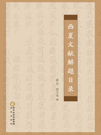 西夏文献解题目录
