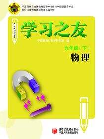 学习之友  九年级物理(下)