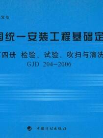 全国统一安装工程基础定额.第四册，检验、试验、吹扫与清洗GJD 204-2006