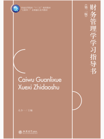 财务管理学学习指导书（第二版）