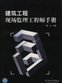 建筑工程现场监理工程师手册