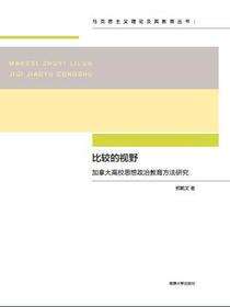 比较的视野:加拿大高校思想政治教育方法研究
