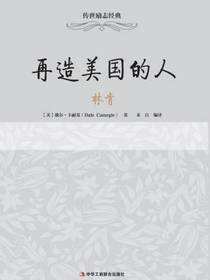 传世励志经典：再造美国的人——林肯