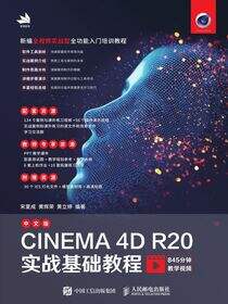 中文版CINEMA 4D R20实战基础教程