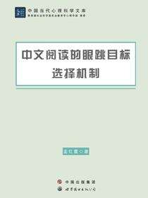 中文阅读的眼跳目标选择机制