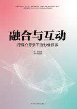 融合与互动：跨媒介背景下的影像叙事