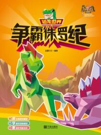 恐龙世界.争霸侏罗纪