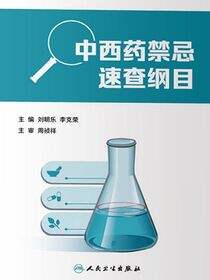 中西药禁忌速查纲目