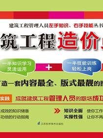 建筑工程造价员——建筑工程管理人员左手知识、右手技能丛书