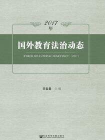 2017年国外教育法治动态