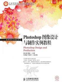 PhotoShop图像设计与制作实例教程